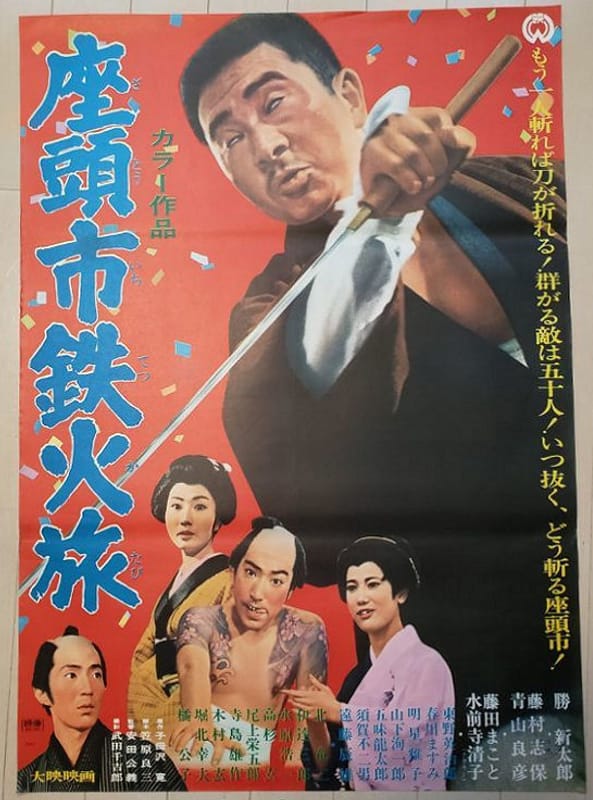 座頭市鉄火旅（1967） 『〜』さんの日記 | 趣味人倶楽部（しゅみーとくらぶ）